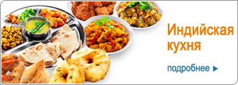 Индийская кухня, индийские рецепты
