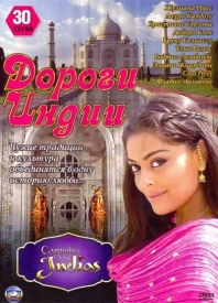 Сериал дороги индии